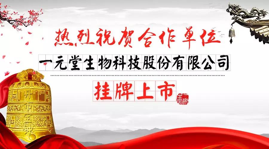 更規範、更專業(yè)！熱(rè)烈祝賀合作(zuò)單位一(yī)元堂生(shēng)物(wù)科(kē)技(jì)挂牌上(shàng)市(shì)！